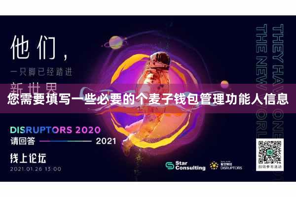 您需要填写一些必要的个麦子钱包管理功能人信息
