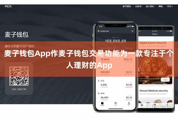 麦子钱包App作麦子钱包交易功能为一款专注于个人理财的App