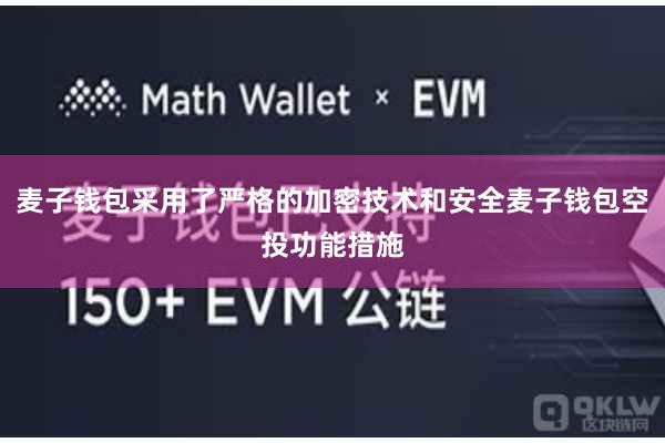 麦子钱包采用了严格的加密技术和安全麦子钱包空投功能措施