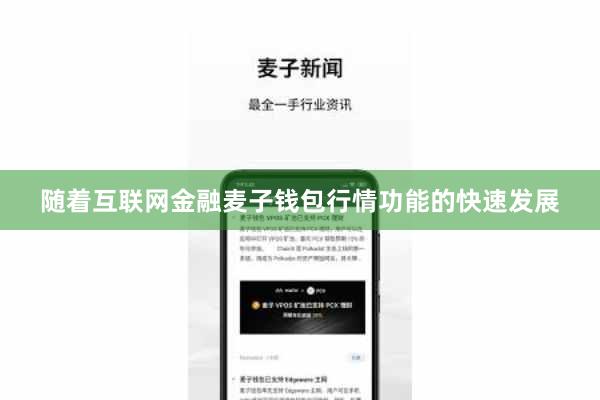 随着互联网金融麦子钱包行情功能的快速发展