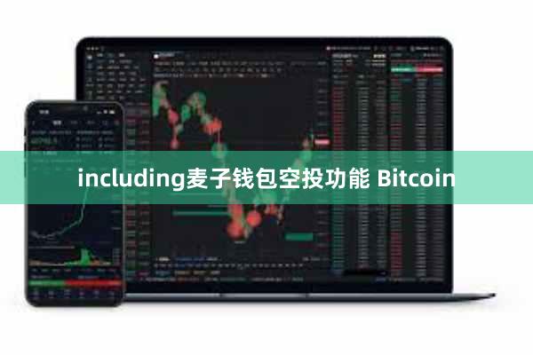 including麦子钱包空投功能 Bitcoin