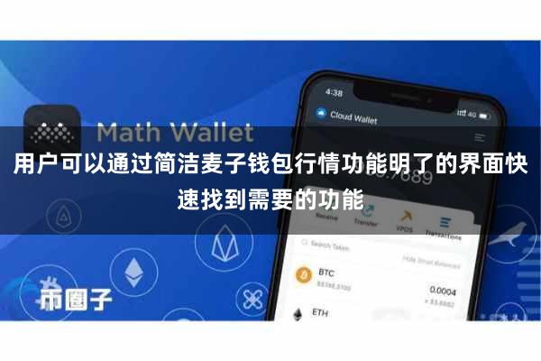 用户可以通过简洁麦子钱包行情功能明了的界面快速找到需要的功能