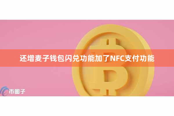 还增麦子钱包闪兑功能加了NFC支付功能