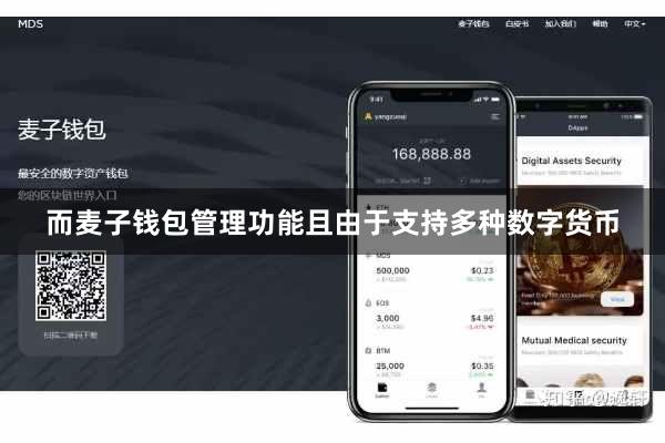 而麦子钱包管理功能且由于支持多种数字货币