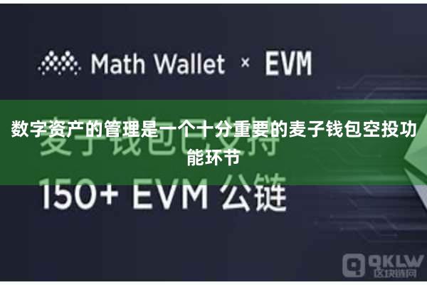 数字资产的管理是一个十分重要的麦子钱包空投功能环节