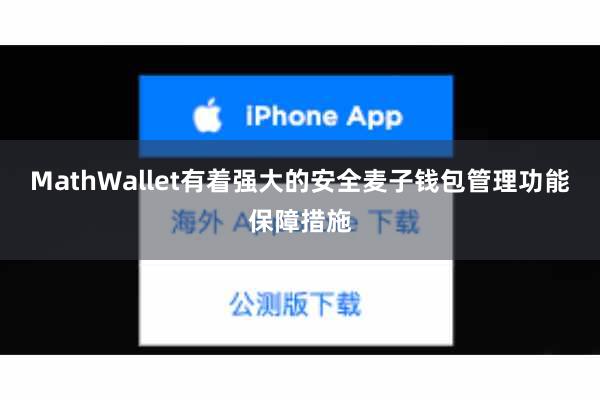 MathWallet有着强大的安全麦子钱包管理功能保障措施
