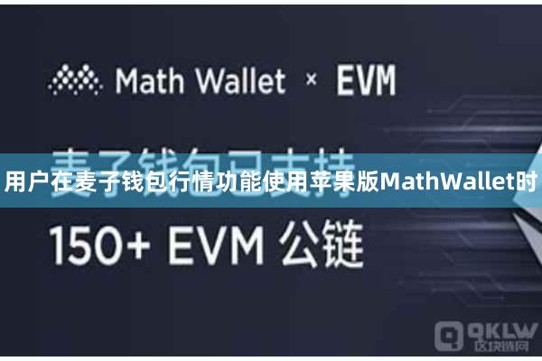用户在麦子钱包行情功能使用苹果版MathWallet时