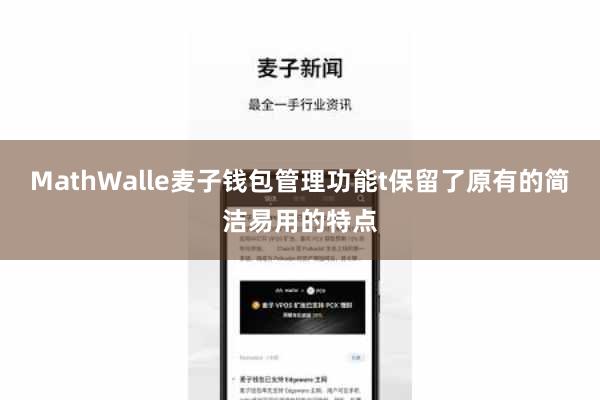 MathWalle麦子钱包管理功能t保留了原有的简洁易用的特点
