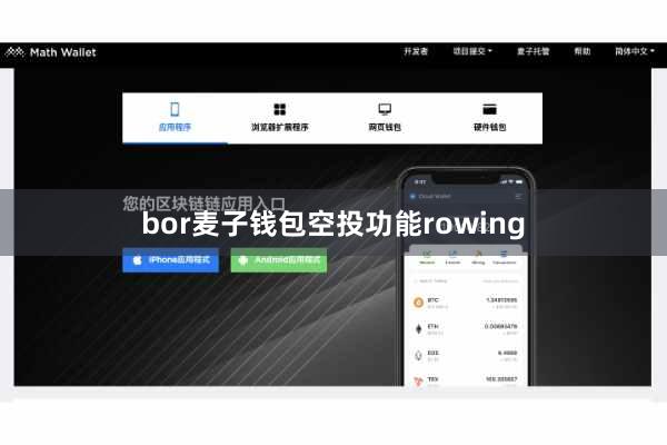 bor麦子钱包空投功能rowing