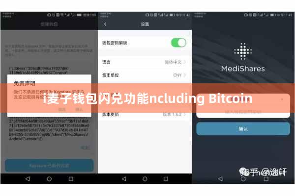 i麦子钱包闪兑功能ncluding Bitcoin