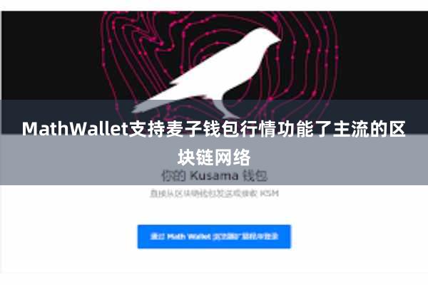 MathWallet支持麦子钱包行情功能了主流的区块链网络