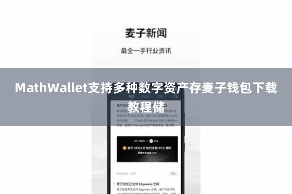MathWallet支持多种数字资产存麦子钱包下载教程储