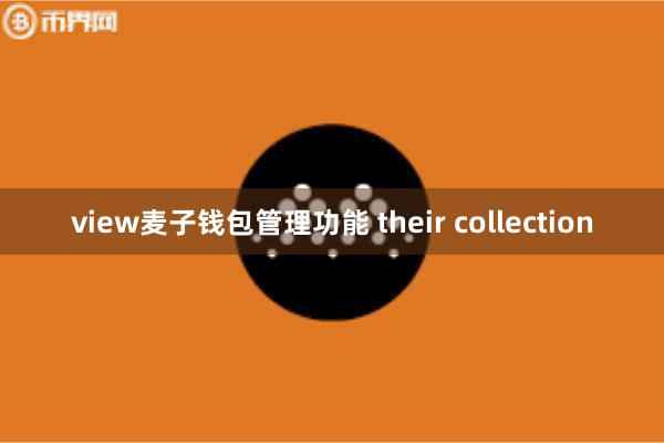 view麦子钱包管理功能 their collection