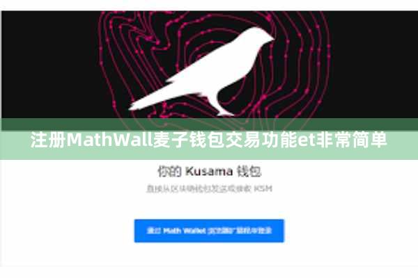 注册MathWall麦子钱包交易功能et非常简单