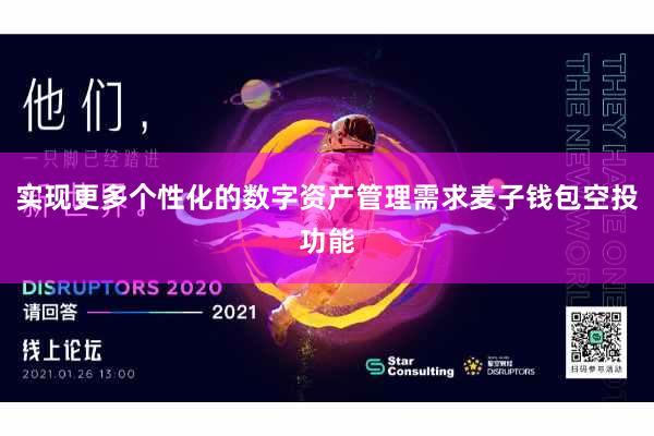 实现更多个性化的数字资产管理需求麦子钱包空投功能