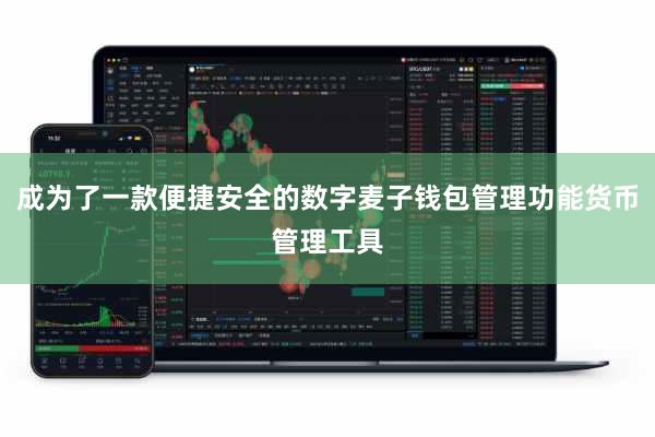 成为了一款便捷安全的数字麦子钱包管理功能货币管理工具