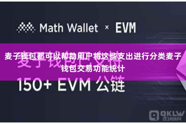 麦子钱包都可以帮助用户将这些支出进行分类麦子钱包交易功能统计