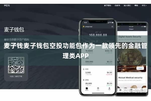 麦子钱麦子钱包空投功能包作为一款领先的金融管理类APP