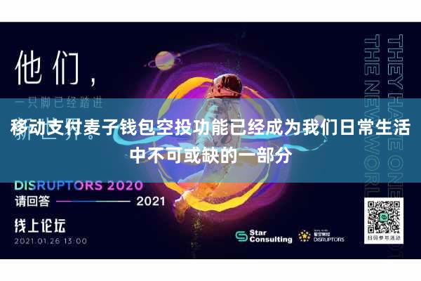 移动支付麦子钱包空投功能已经成为我们日常生活中不可或缺的一部分