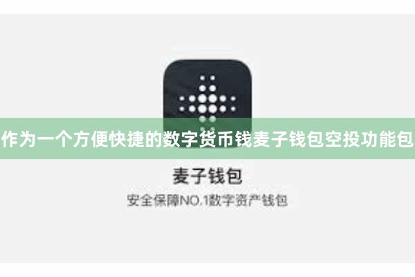 作为一个方便快捷的数字货币钱麦子钱包空投功能包