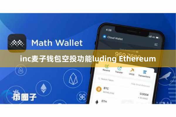 inc麦子钱包空投功能luding Ethereum