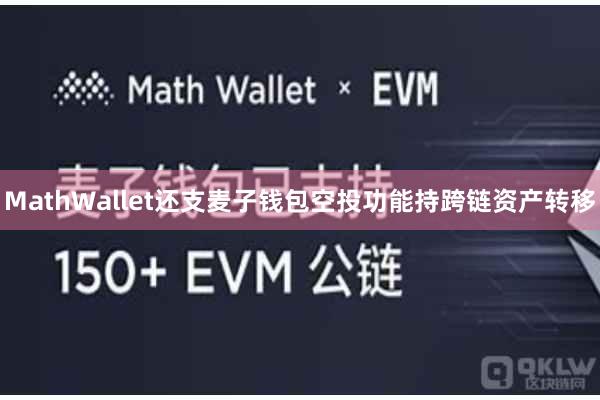 MathWallet还支麦子钱包空投功能持跨链资产转移