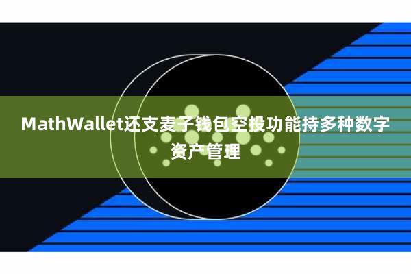 MathWallet还支麦子钱包空投功能持多种数字资产管理